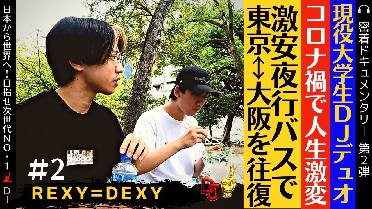 DJ-1密着ドキュメンタリー #2  REXY=DEXY [DJ-1 PROJECT]
