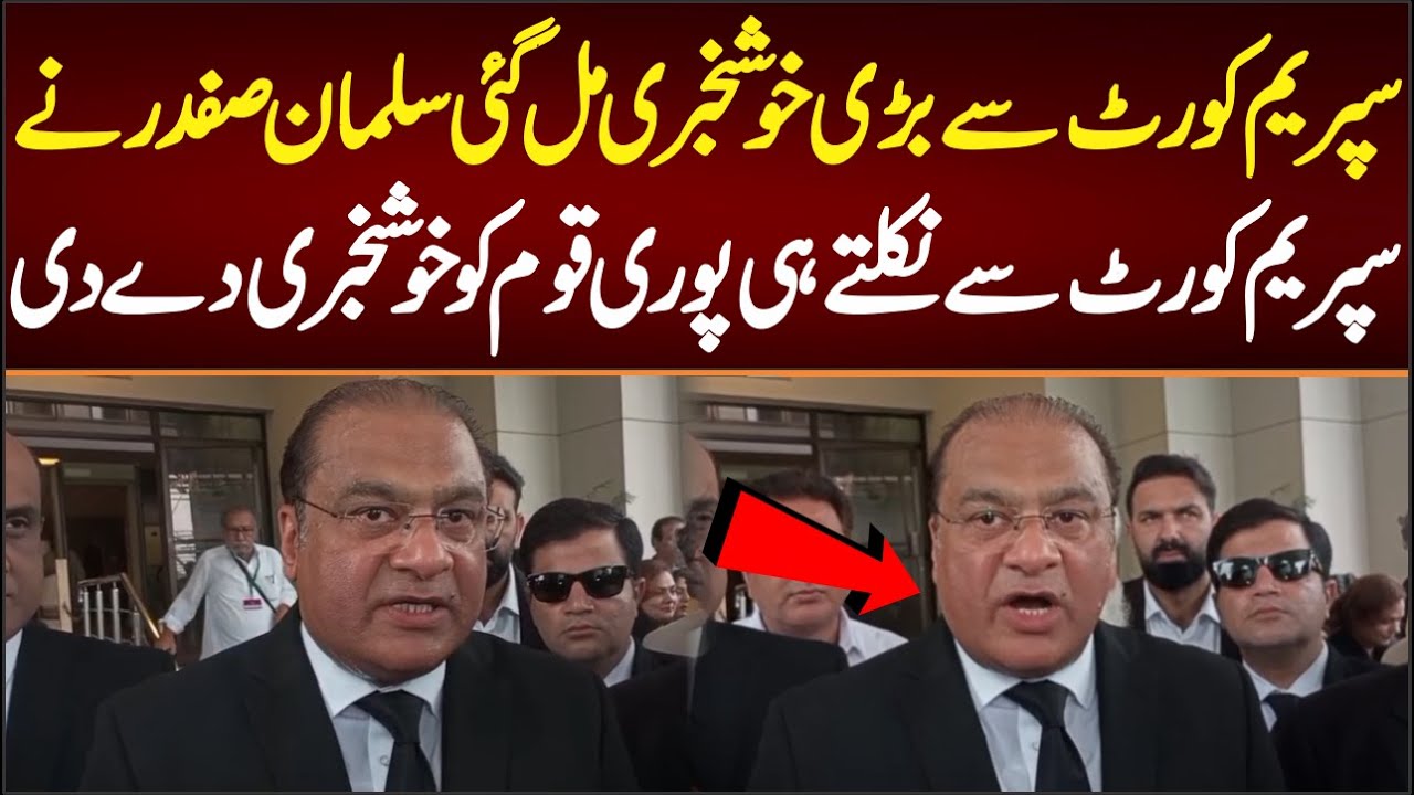 سپریم کورٹ سے بڑی خوشخبری مل گئی سلمان صفدر نے سپریم کورٹ سے نکلتے ہی خوشخبری دے دی