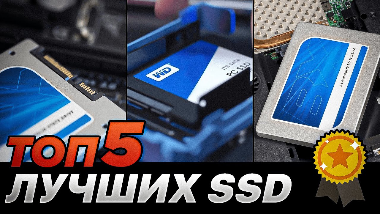 ТОП&ndash;5. Лучшие SSD диски по цене-качеству | Какой выбрать для ПК и ноутбука?