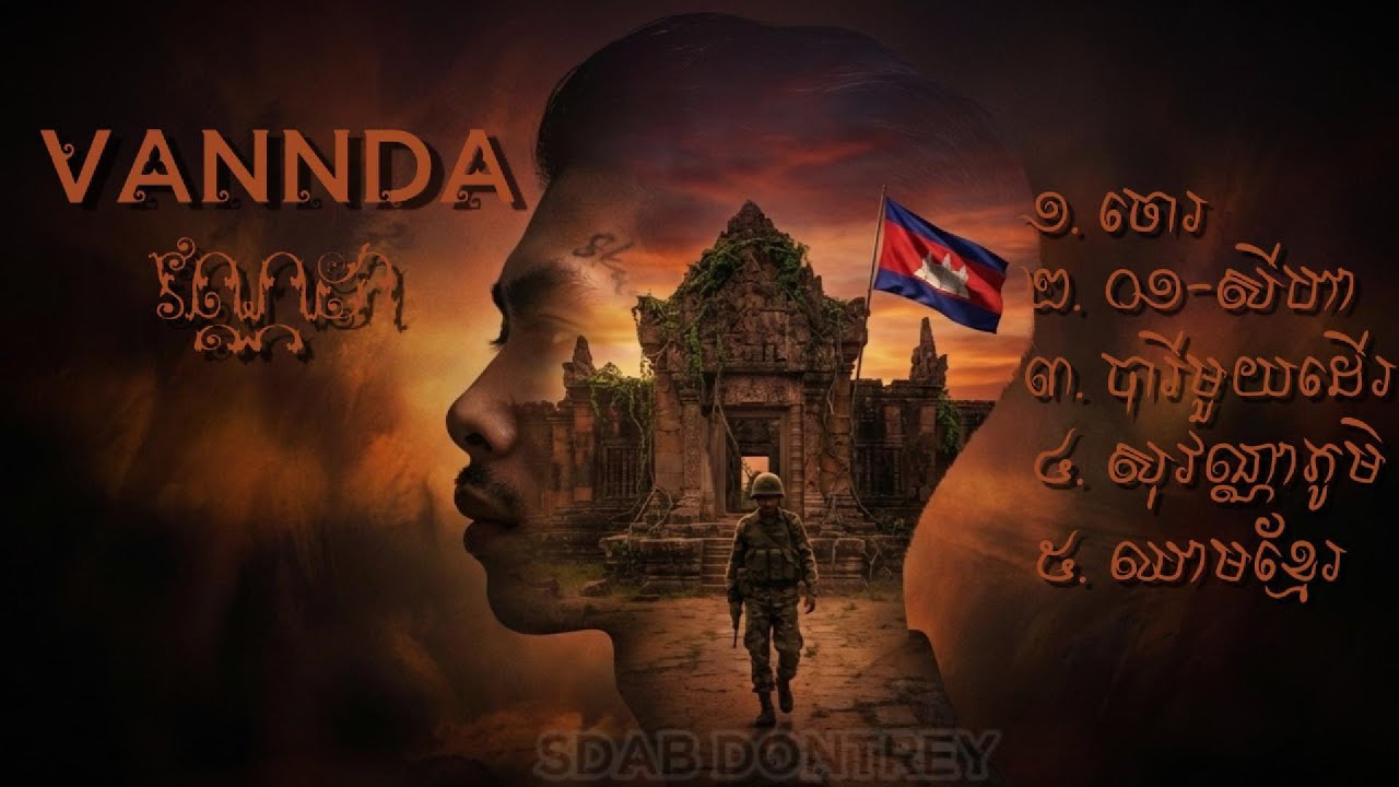 Vannda-វណ្ណដា - ចម្រៀងលើកចិត្ត នឹងអរគុណដល់វីរៈកងទ័ពខ្មែរ