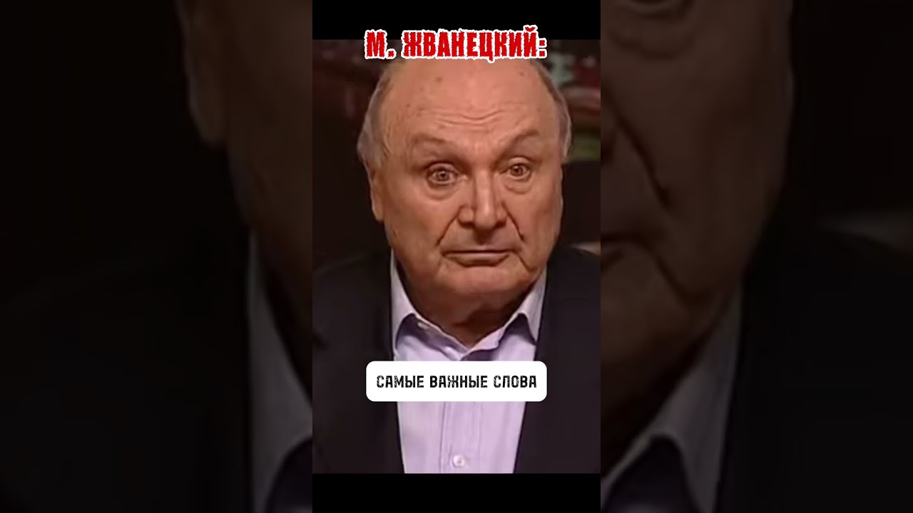 ЖВАНЕЦКИЙ: Самые важные слова. 
