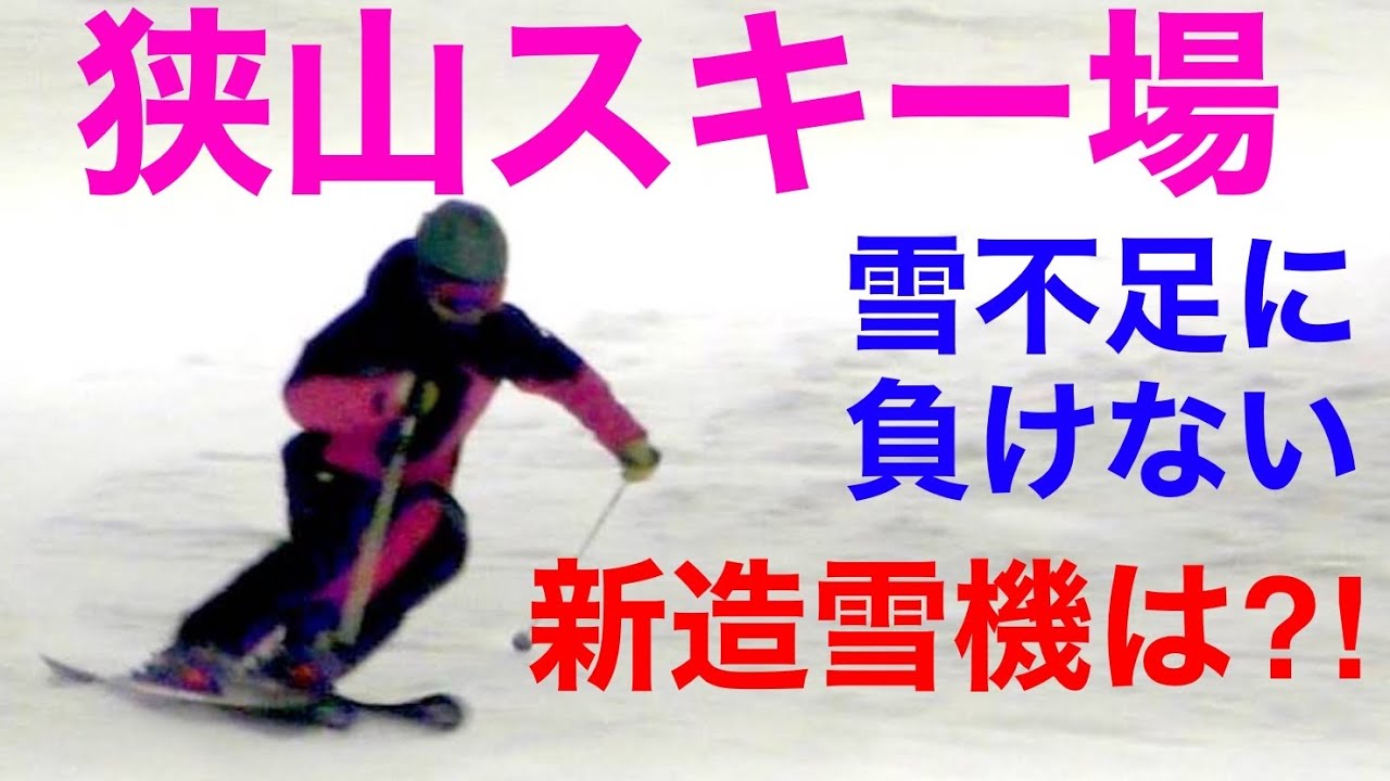 新造雪機は如何に？！狭山スキー場は雪不足にも負けない！