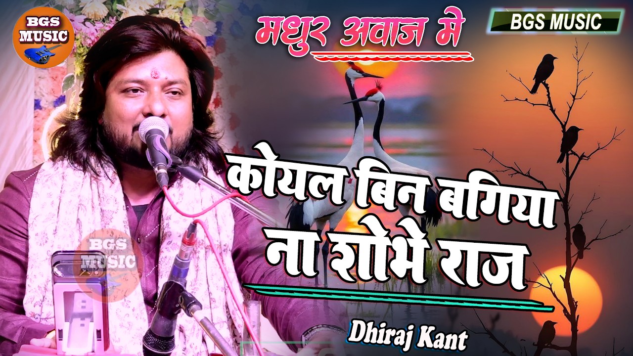 Dhiraj Kant Bhojpuri Geet || उजर बगुला बिना पिपरों ना सोभे || कोयल बिना बगिया ना सोभे राजा #bhojpuri
