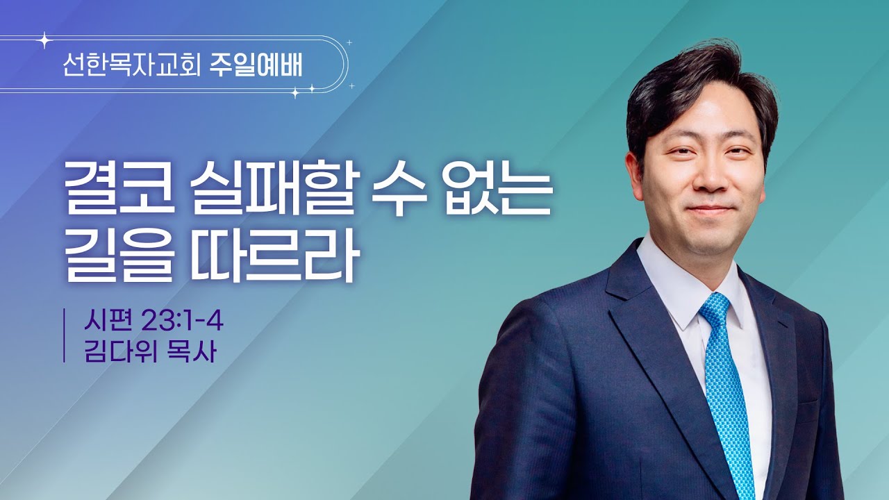 [선한목자교회] 주일 설교 2026년 01월 04일 | 결코 실패할 수 없는 길을 따르라 - 김다위 목사 [시편 23편 1-4절]