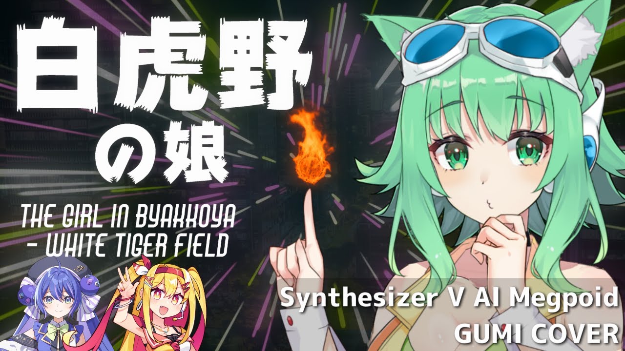 【#GUMI SVカバー】白虎野の娘/The Girl in Byakkoya - White Tiger Field【平沢進/Susumu Hirasawa】