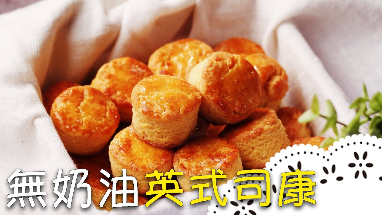 超簡單英式司康！無奶油版本吃起來健康無負擔～ (No Butter) Scone│無添加奶油英式司康│張晏瑜 老師
