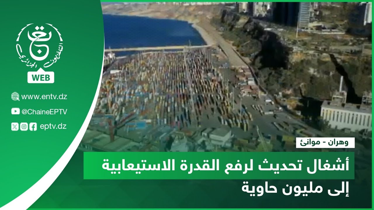 وهران - موانئ | أشغال تحديث لرفع القدرة الاستيعابية إلى مليون حاوية