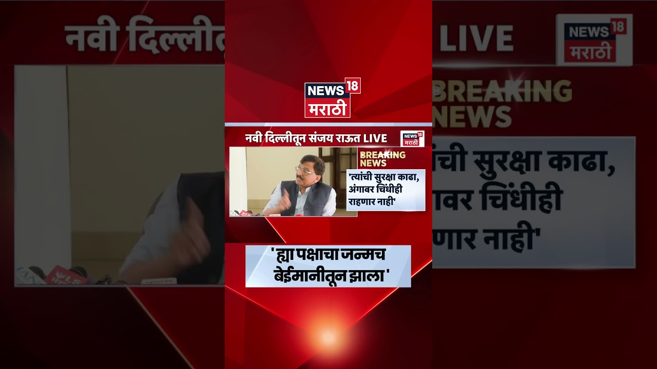 Sanjay Raut News | 'गद्दारांविषयी इतकं प्रेम का?' Raosaheb Danve यांच्यावर राऊतांचा निशाणा