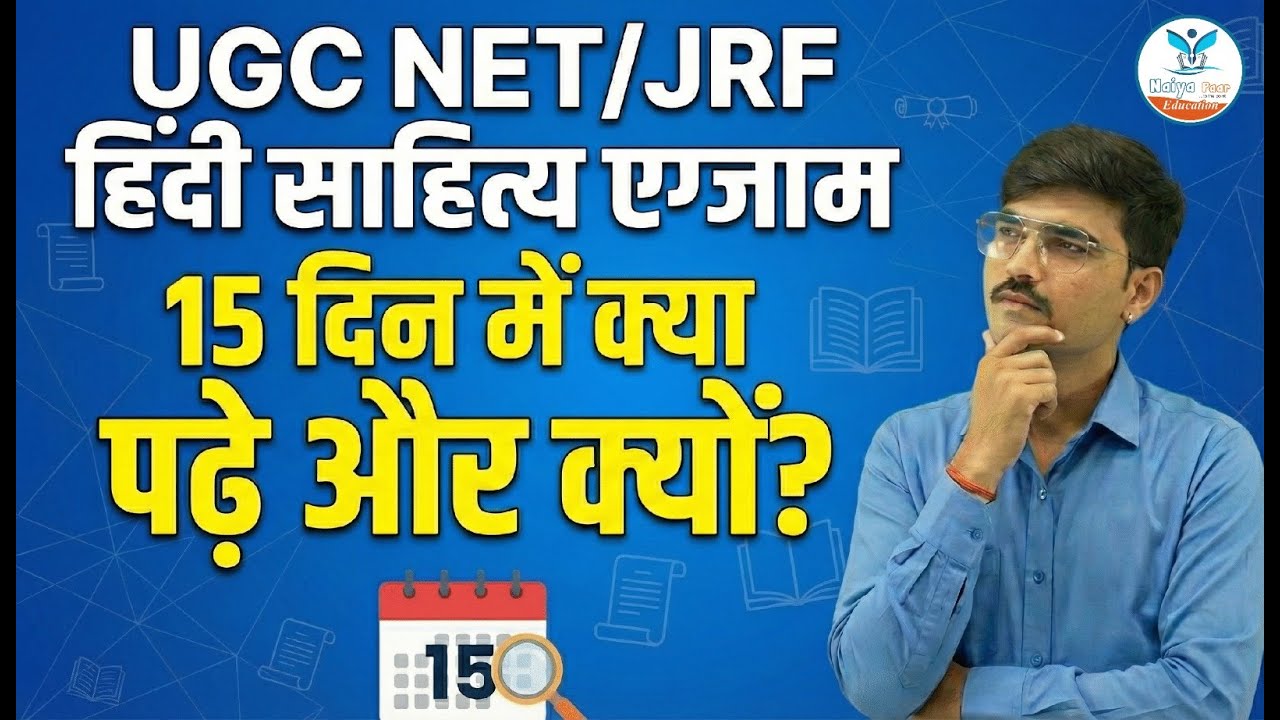 UGC NET/JRF Hindi Sahitya | Last 15 Days Strategy | 15 दिन में क्या पढ़े?