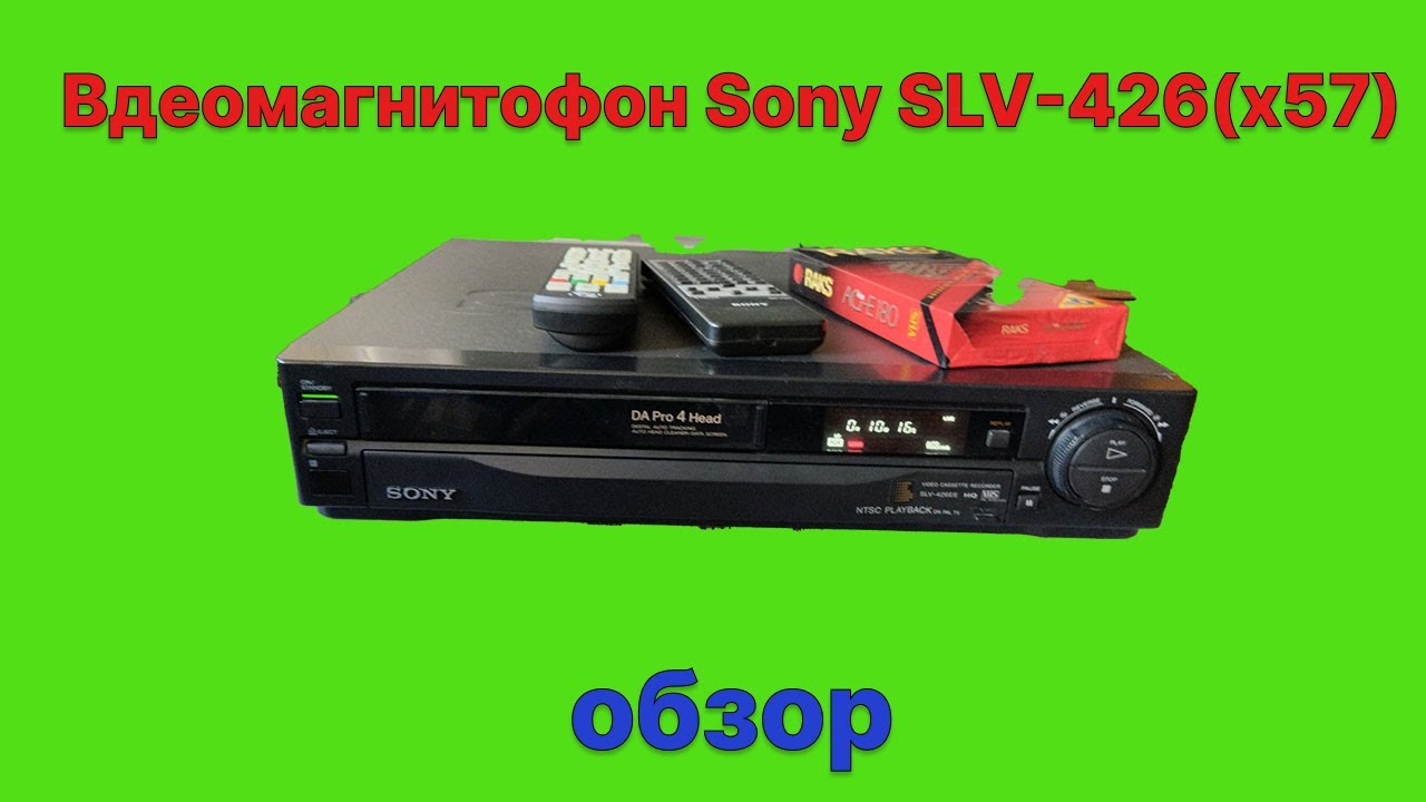 Видеомагнитофон Sony SLV-426(x57)-обзор