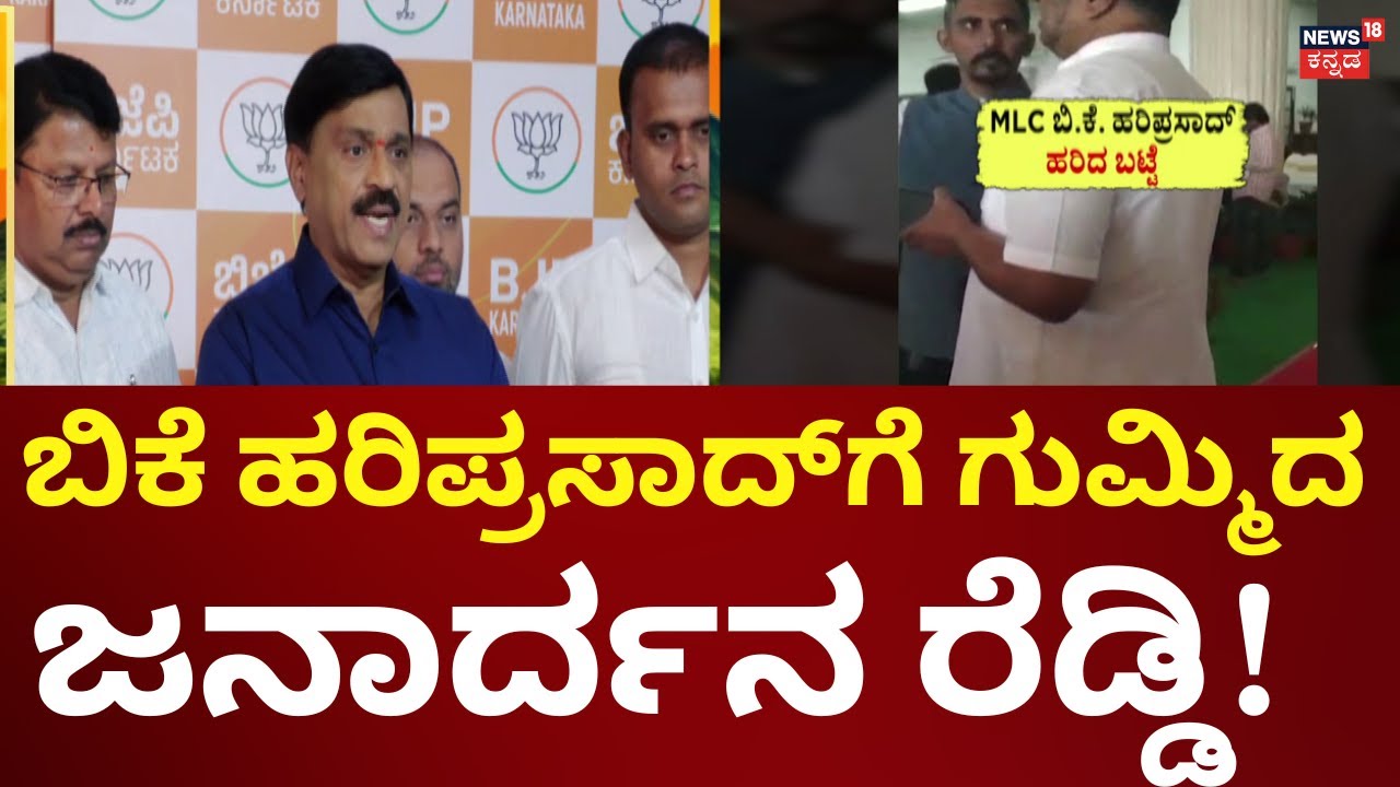 Janardhan Reddy Attacks BK Hariprasad | ಸದನದಲ್ಲಿ ರಾಜ್ಯಪಾಲರ ಭಾಷಣ ಜಟಾಪಟಿ | Assembly Session 2026