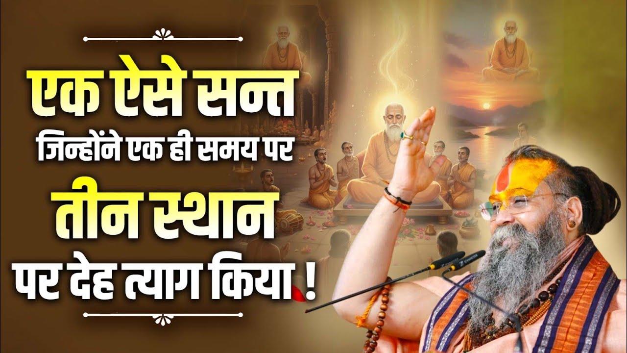 Святой, скончавшийся одновременно в трёх местах! #shrirajendradasjimaharajji