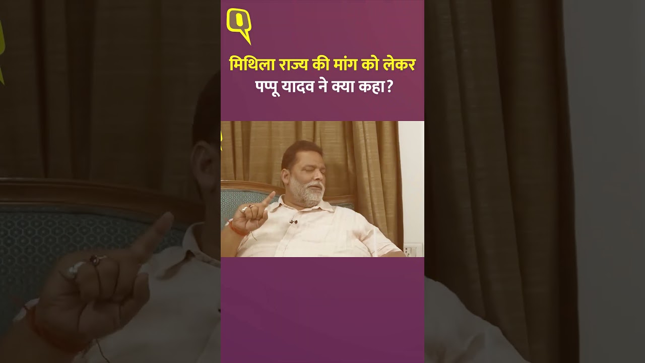 मिथिला राज्य की मांग को लेकर पप्पू यादव ने क्या कहा?।Quint Hindi
