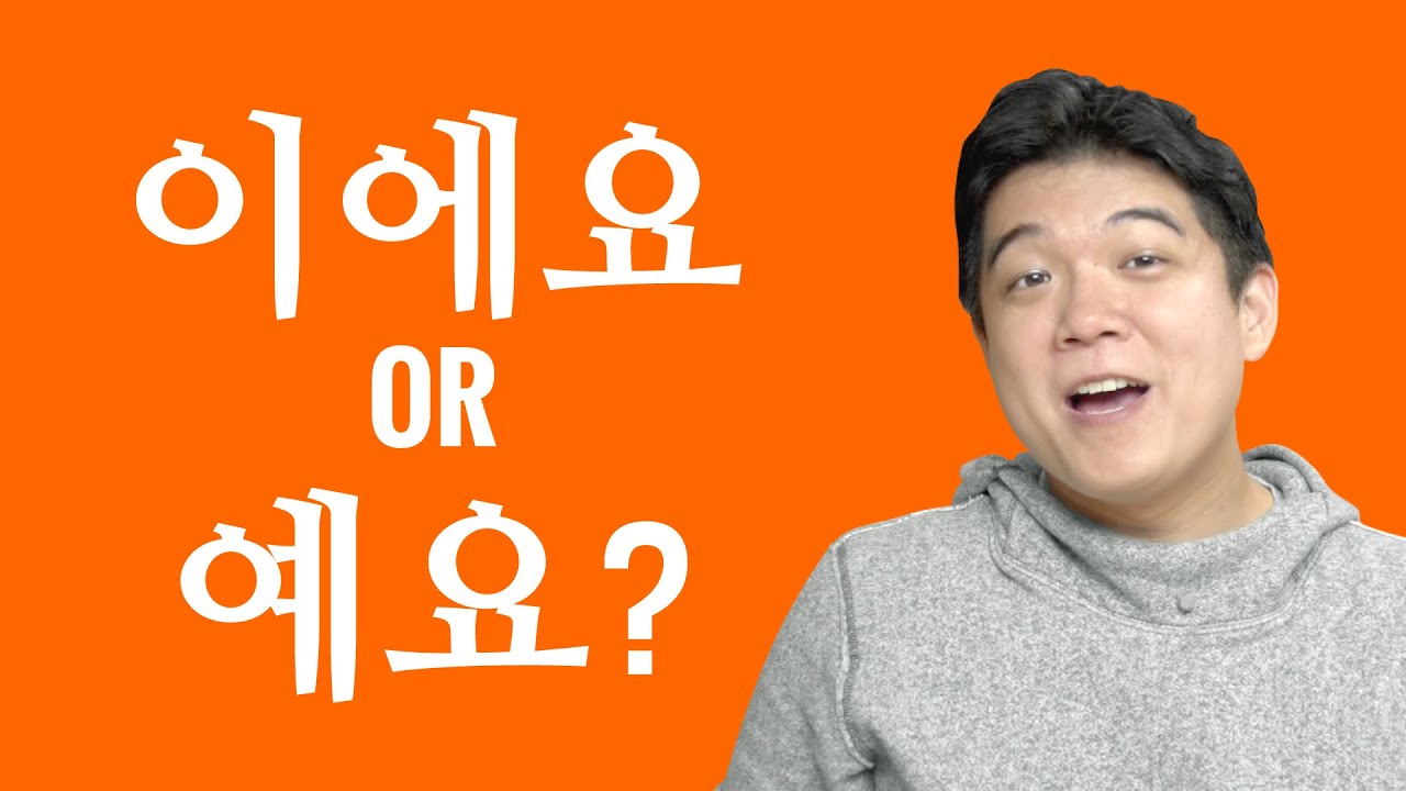 Ask a Korean Teacher with Jae - 이에요 or 예요?