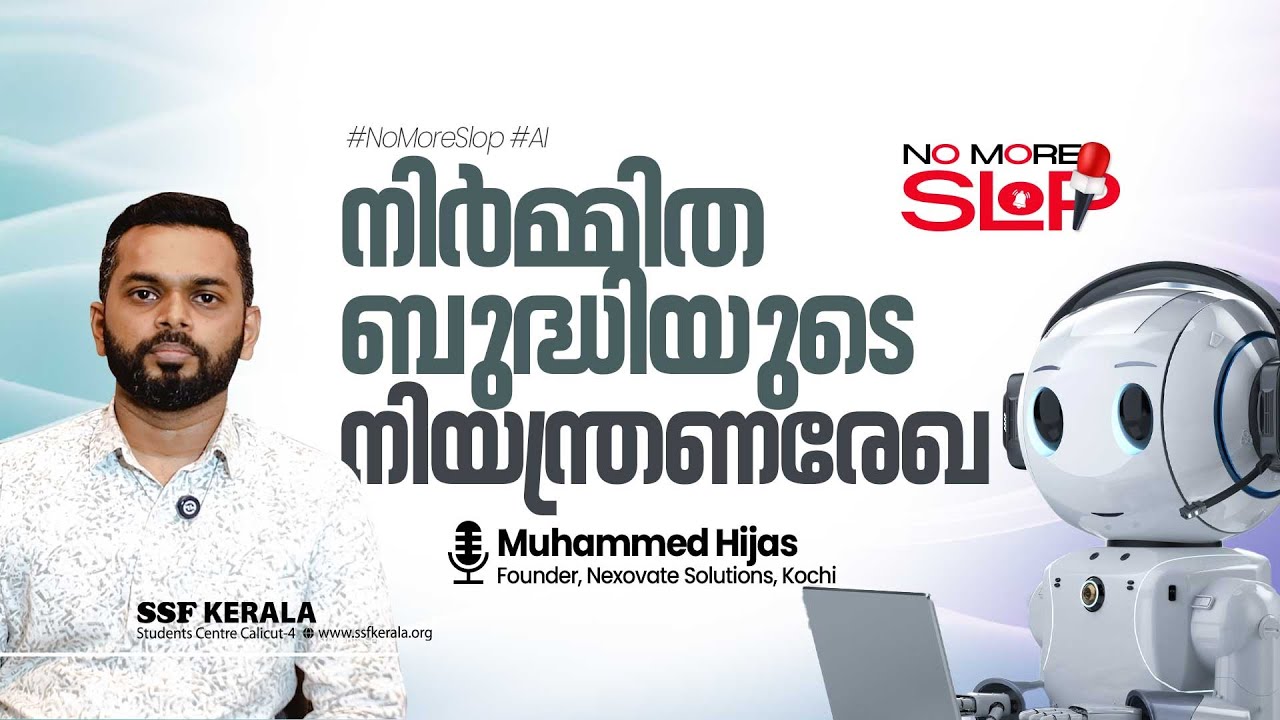 നിർമ്മിത ബുദ്ധിയുടെ നിയന്ത്രണരേഖ | #NoMoreSlop #AI