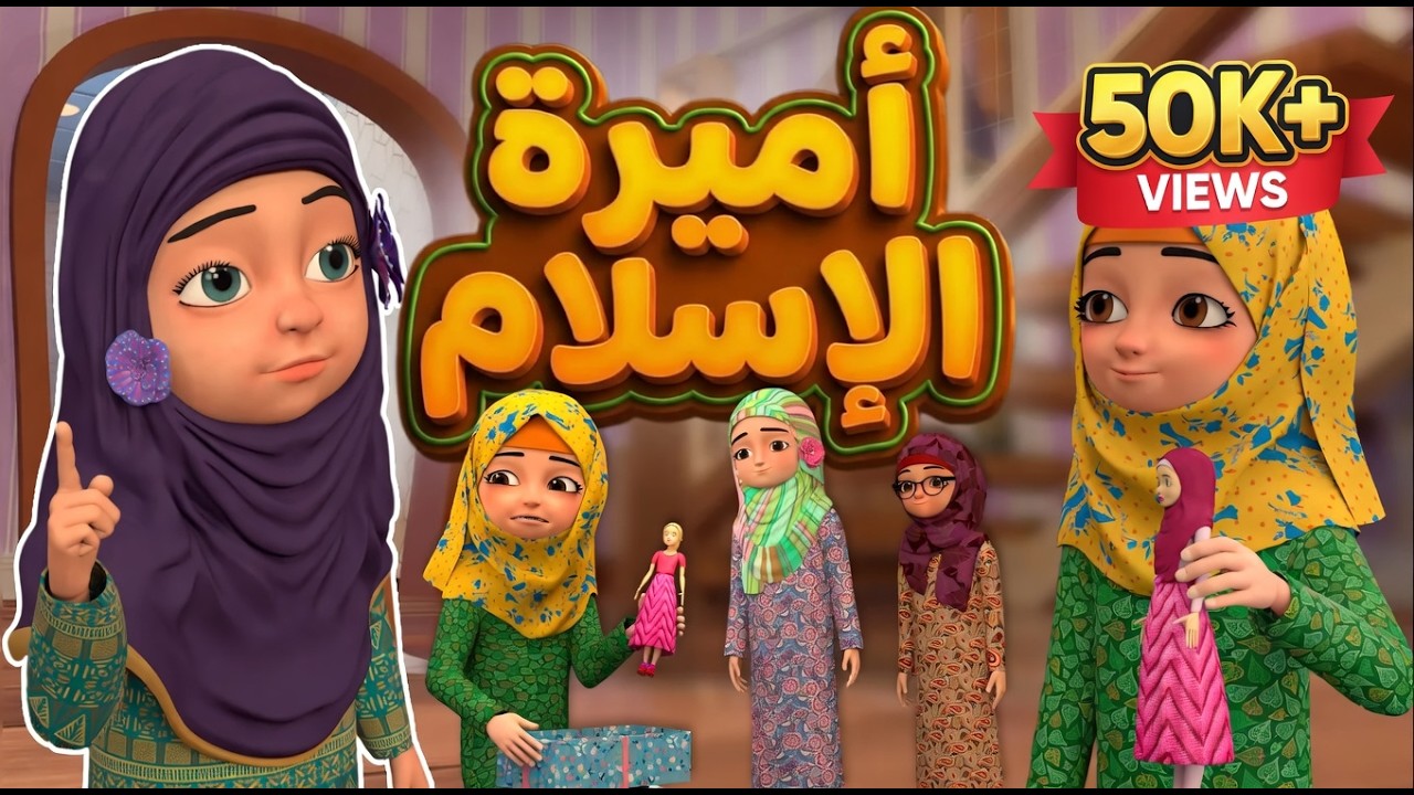 أميرة الإسلام 👑: هدية مفيدة للأطفال | A Gift That Teaches Kids