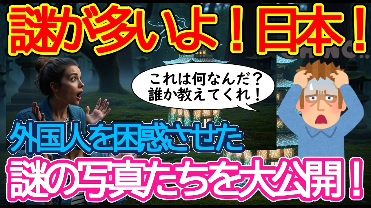 【2ch海外の反応】これは何なんだ？誰か教えてくれ！外国人が発見した日本の謎のモノを大公開！いったい何が謎だったのか？【有益】【ゆっくり解説】
