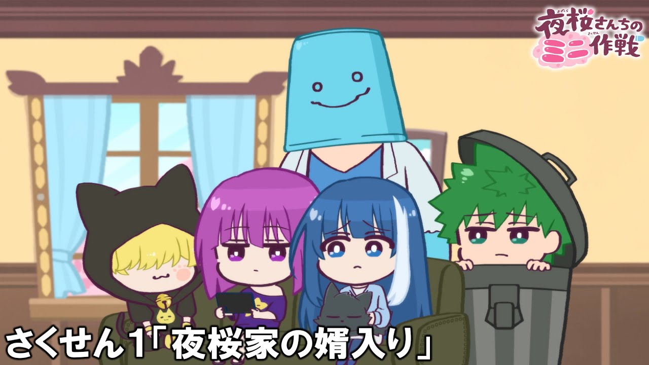 【公式アニメ】夜桜さんちのミニ作戦　さくせん１「夜桜家の婿入り」