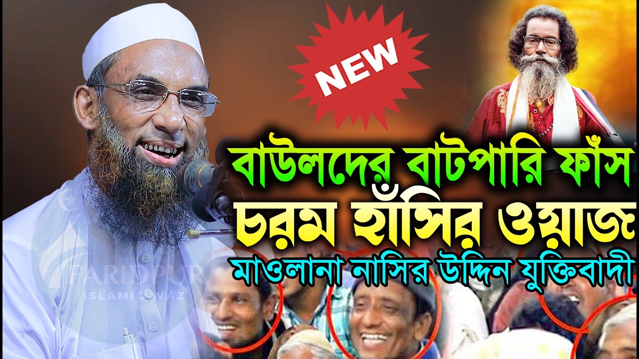 বাউলদের প্রসিদ্ধ এক ঘটনা যেটা সবাই জানে সত্য মাওলানা নাসিরুদ্দিন যুক্তিবাদী ফরিদপুর ওয়াজ Faridpur W