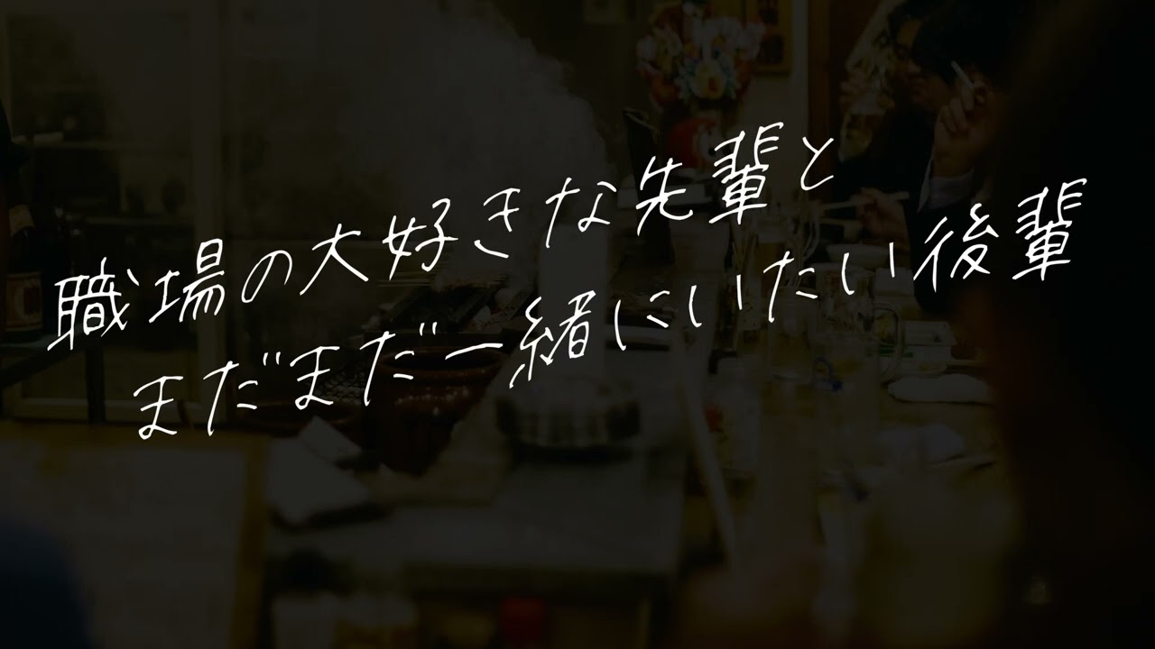 【女性向け】大好きな先輩とまだまだ一緒にいたい後輩【シチュエーションボイス】
