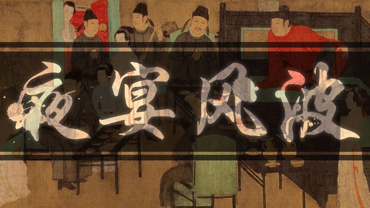 夜宴風波【翻唱 ▪ 泠鳶yousa】