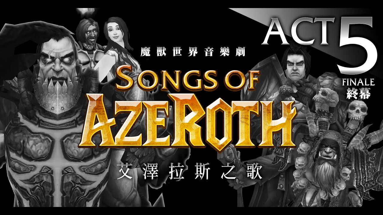 魔獸音樂劇：艾澤拉斯之歌 5 【反派，有你真好】Songs of Azeroth ACT 5 FINALE