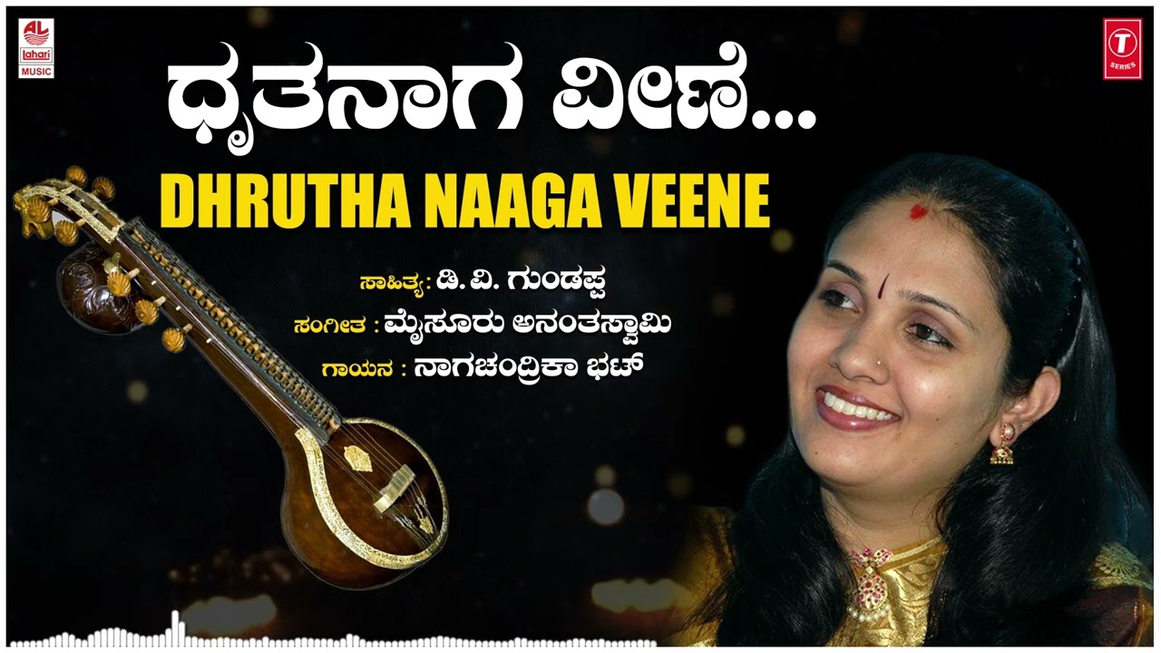Dhrutha Naaga Veene | Naagachandrika Bhat | D. V. Gundappa | Mysore Ananthaswamy | Bhavageethegalu