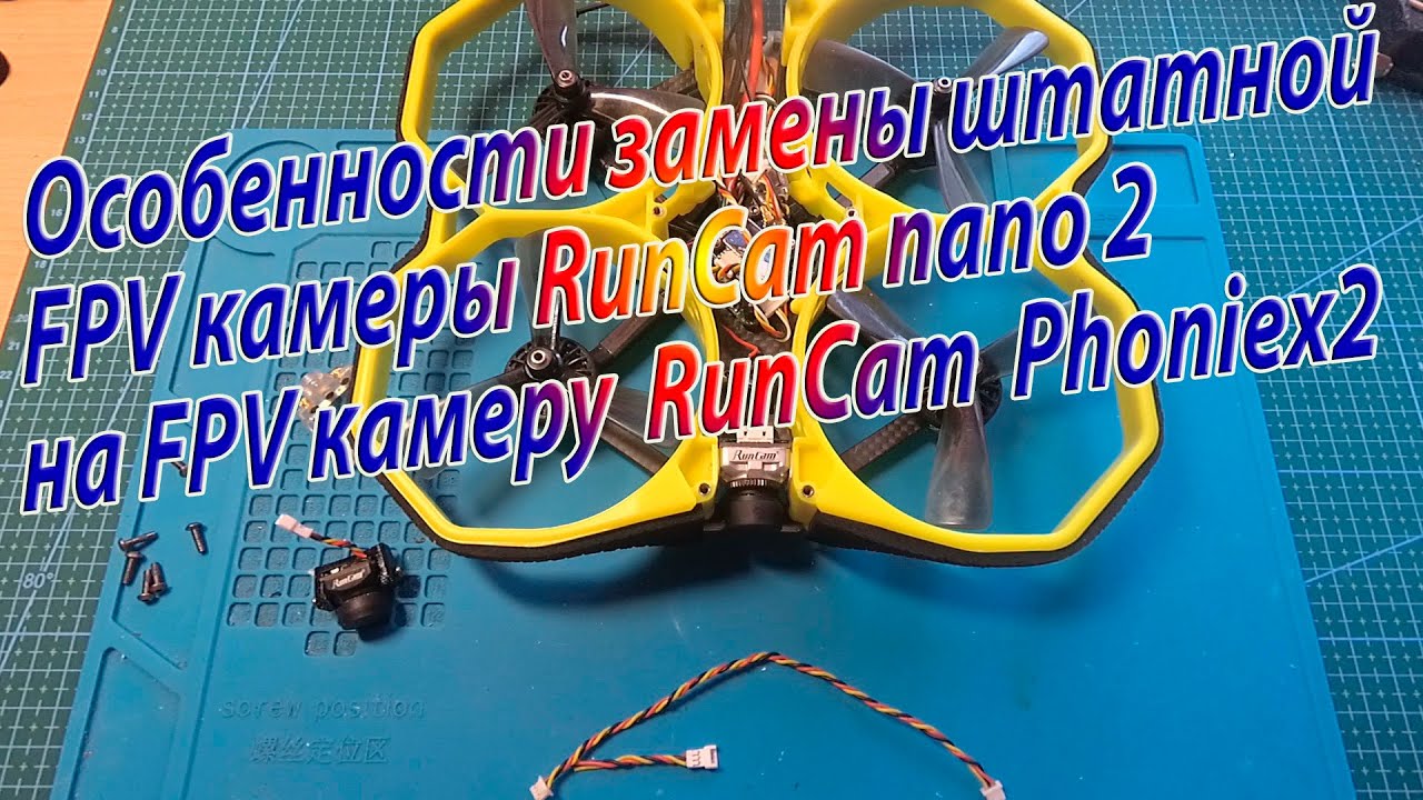Синевуп iFlight Protek35 особенности по замене штатной камеры