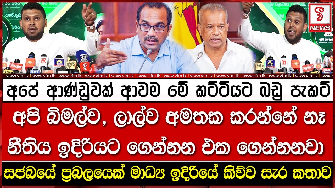 අපේ ආණ්ඩුවක් ආවම මේ කට්ටියට බඩු පැකට්