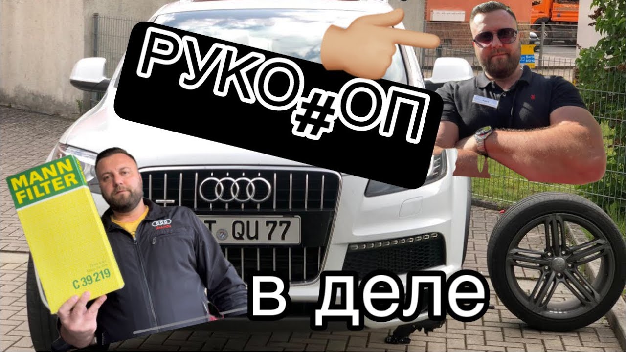 Замена фильтров на Audi Q7 4.2 TDI