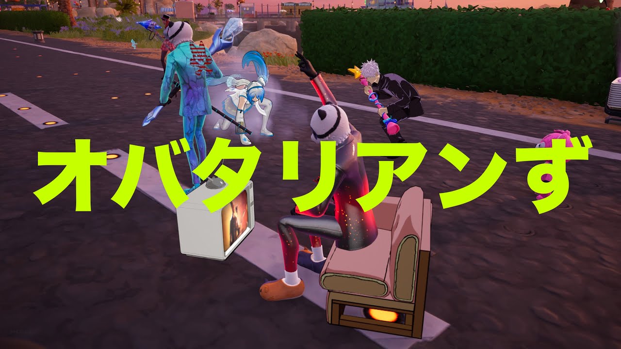 念願の！？オバタリアンずの方々と！【Fortnite/ゼロビルド】