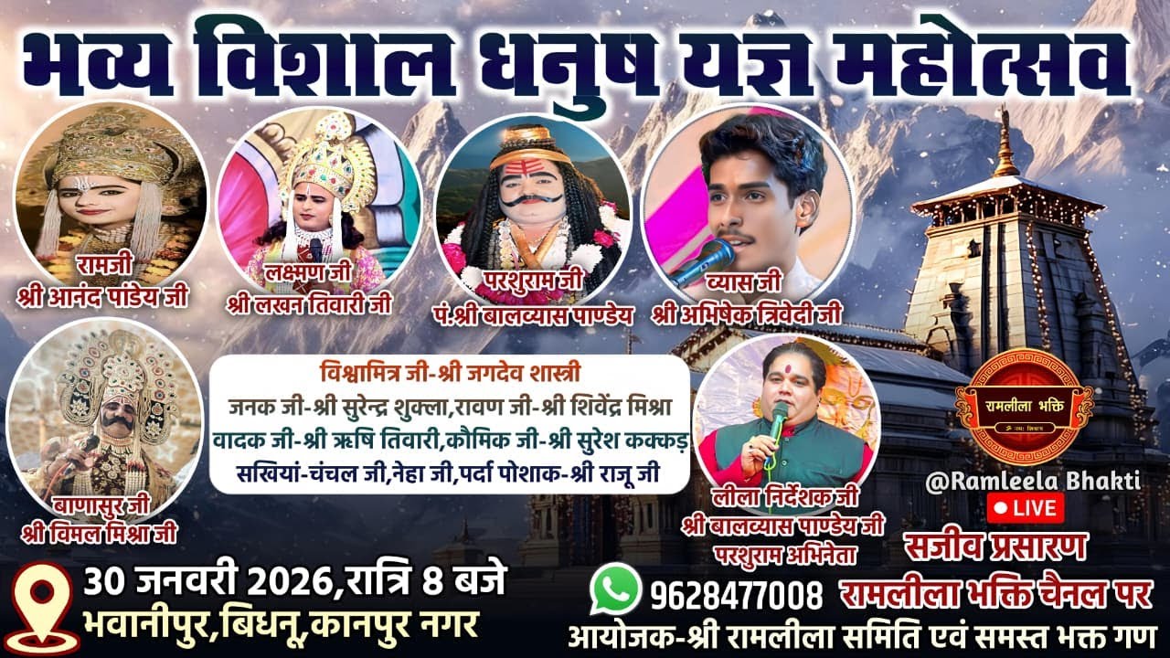 भव्य विशाल धनुष यज्ञ का भवानीपुर,बिधनू ,कानपुर नगर से सीधा प्रसारण।। Live 🔴