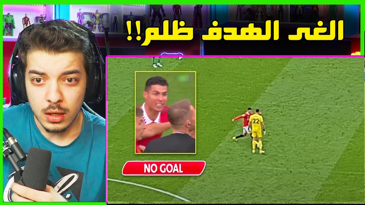 اقوى الاهداف الملغية بواسطة الفار ..! ( اقوى ظلم تحكيمي شفته! )