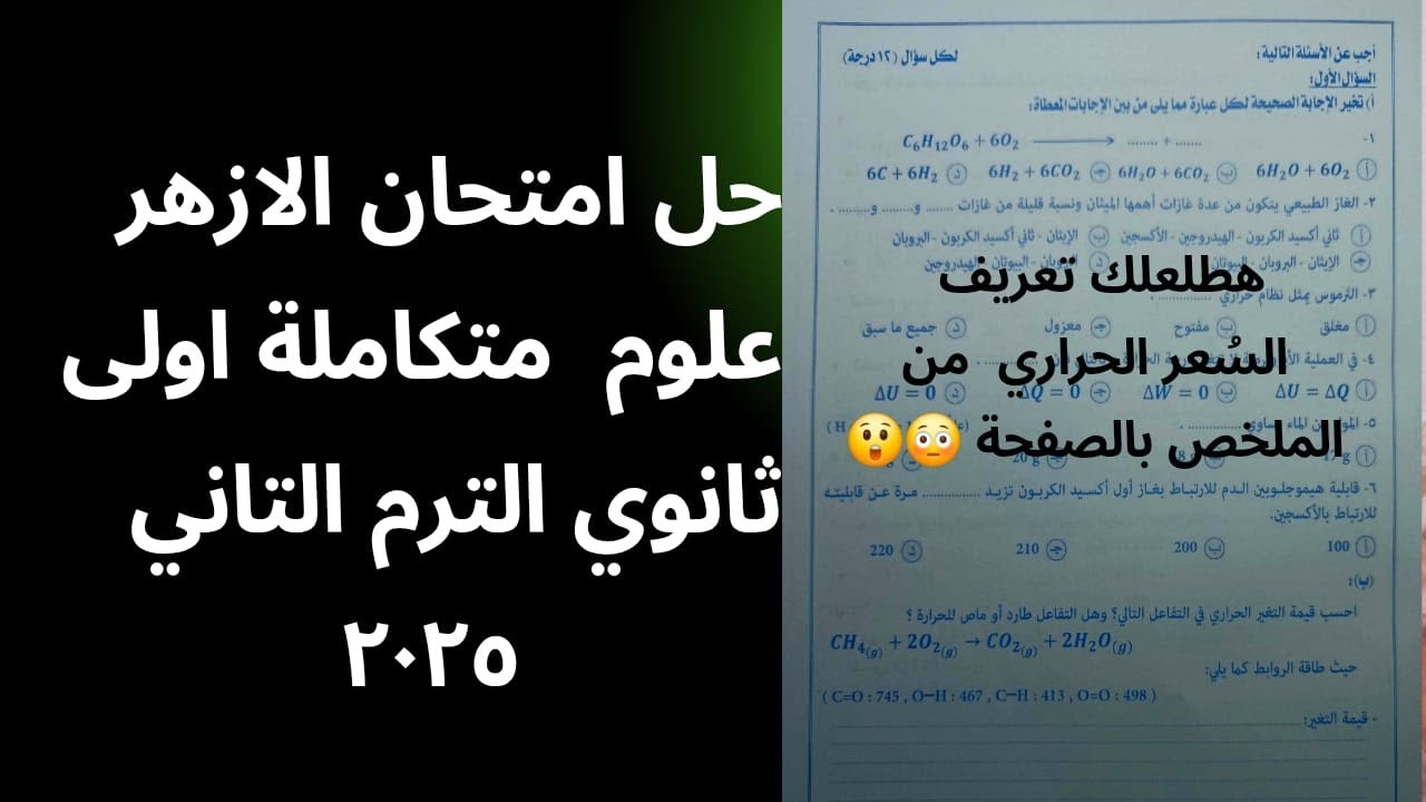 #حل امتحان #الازهر #علوم متكاملة اولى ثانوي #الترم التاني 2025وهطلعلك تعريف السُعر من الملخص بالصفحة