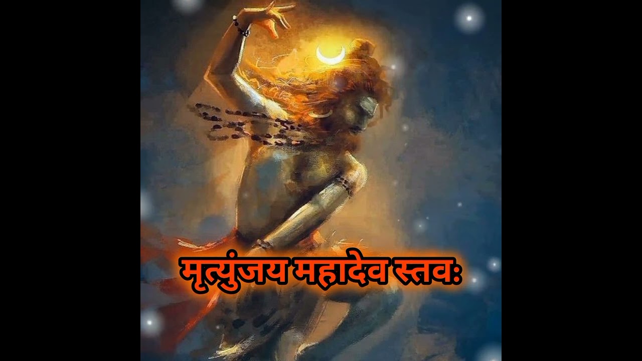 #मृत्युंजय महादेव स्तव:/🔱🕉️🌙⭐🔱🕉️⭐