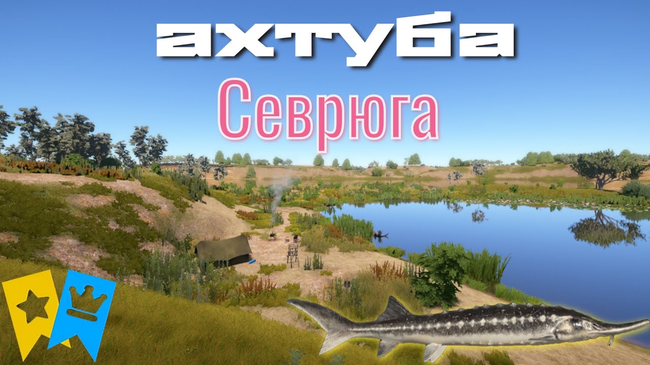 РР4 СЕВРЮГА ЗАКРЫТИЕ ТРОФЕЯ НА АХТУБЕ Русская Рыбалка 4/SEVRYUGA ON AKHTUBA Russian Fishing 4