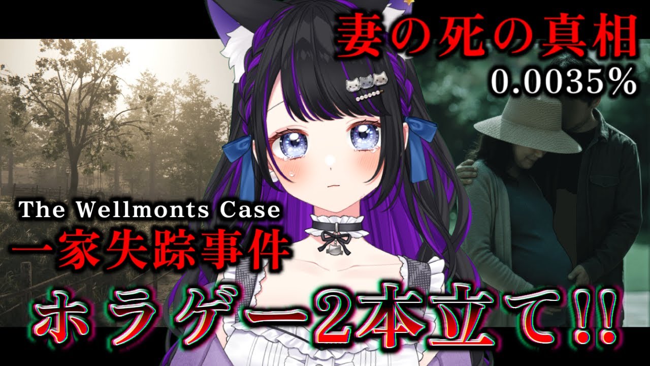 【 ホラゲー 】全ED回収!!妻の死の真相『 0.0035% 』一家失踪事件の謎『 The wellmonts Case 』ホラゲー2本立て!!  完全初見【 #猫ヶ谷なすび / #Vtuber 】