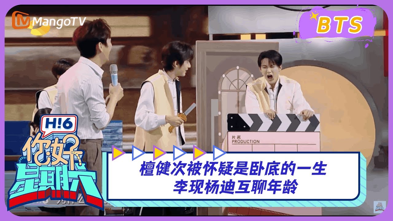 【漏网镜头】李现杨迪互聊年龄 檀健次被怀疑是卧底的一生｜《你好，星期六》Hello Saturday BTS｜Mango TV