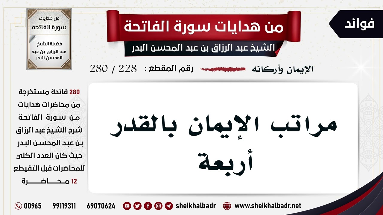 [228- 280] مراتب الإيمان بالقدر أربعة - الشيخ عبد الرزاق البدر