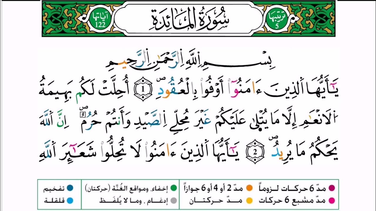 سورة المائدة برواية ورش عن نافع للقارئ أحمد بن قاسم باعلي و سعيد