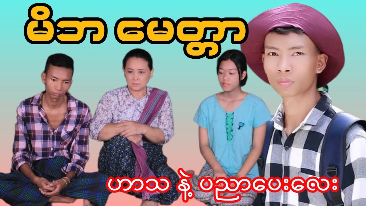 မိဘ မေတ္တာ (မိုးညိုရဲ့ ဇာတ်လမ်းတို)