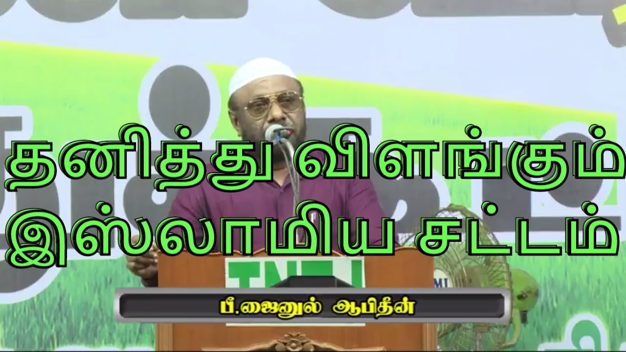 தனித்து விளங்கும் இஸ்லாமிய சட்டம் - திருச்சி பொதுக்கூட்டம் உரை சகோ பி ஜைனுல் ஆபிதீன்