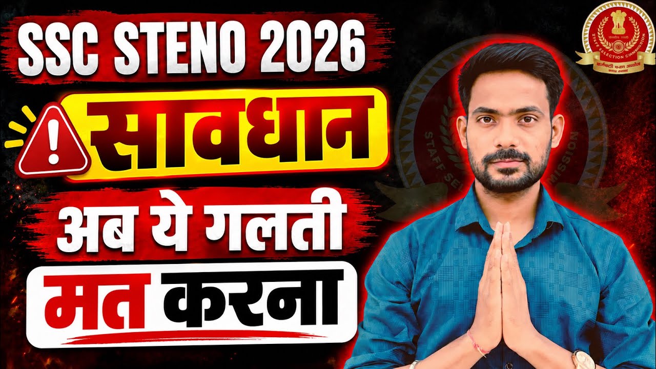 सावधान ये गलती मत करना || ssc stenographer 2026 exam || ssc steno exam 2026 || sparkle education 
