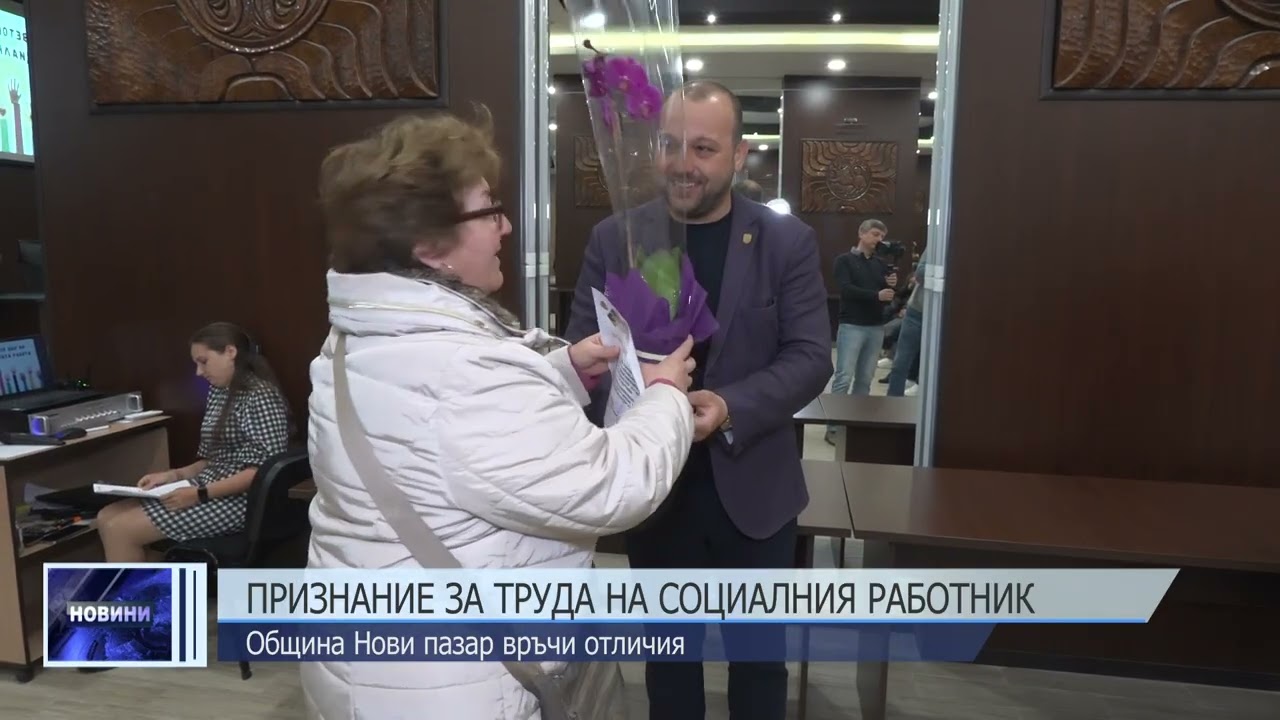 Признание за труда на социалния работник