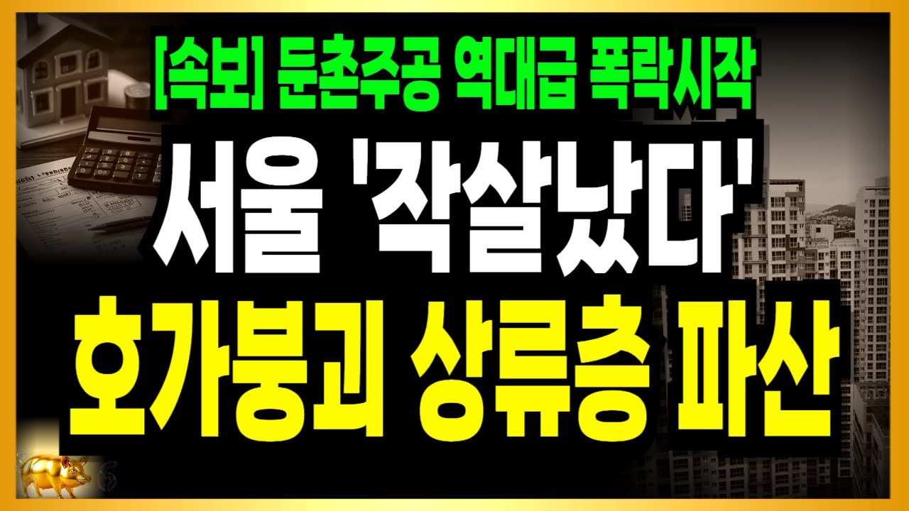 버티면 된다? 역풍맞고 와르르! 둔촌주공 대폭락시작! 호가붕괴로 상류층 제발살려줘 아비규환!
