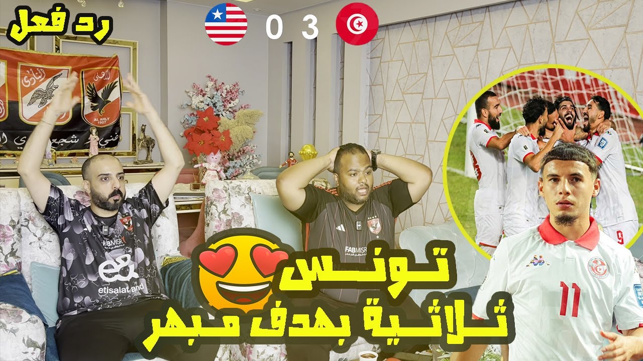 ردة فعل مصريين 🇪🇬  تونس 🇹🇳 وليبيريا 🇱🇷 0-3 هدف الياس سعد الاسطوري 😱 مع الظهور الأول اسماعيل الغربي🤩
