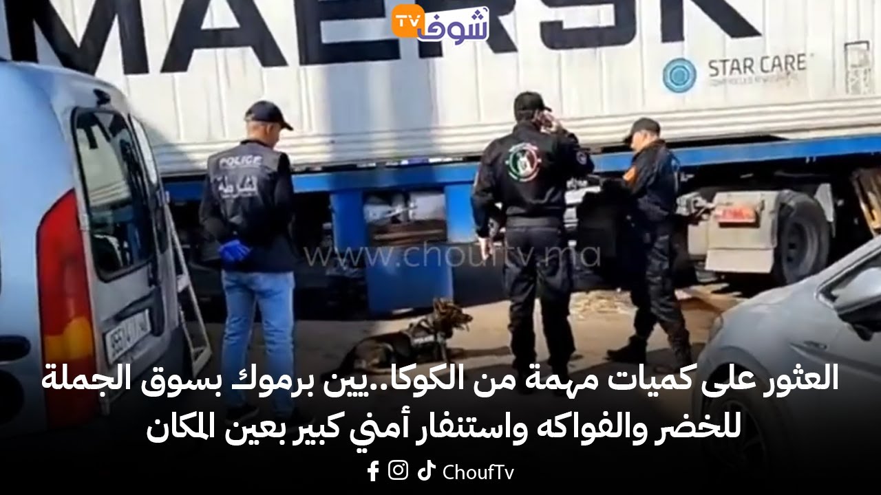 العثور على كميات مهمة من الكوكا..يين برموك بسوق الجملة للخضر والفواكه واستنفار أمني كبير بعين المكان