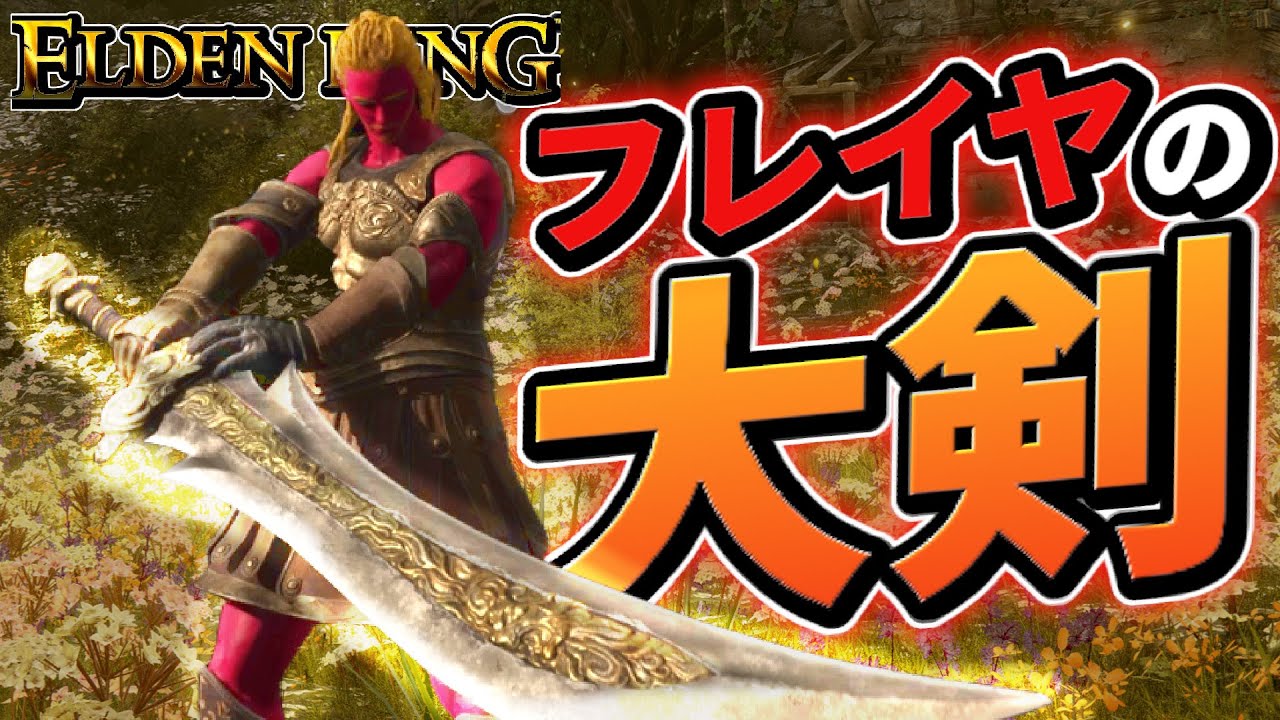 高出力猛獅子切り！フレイヤの大剣で攻略してみた！！！【エルデンリング】【ELDEN RING】