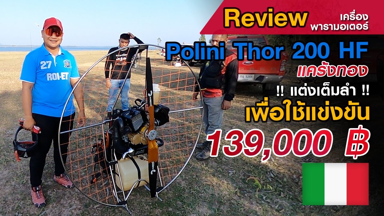 รีวิว Polini Thor 200 HF แต่งเต็มลำเพื่อลงสนามแข่งโดยเฉพาะ