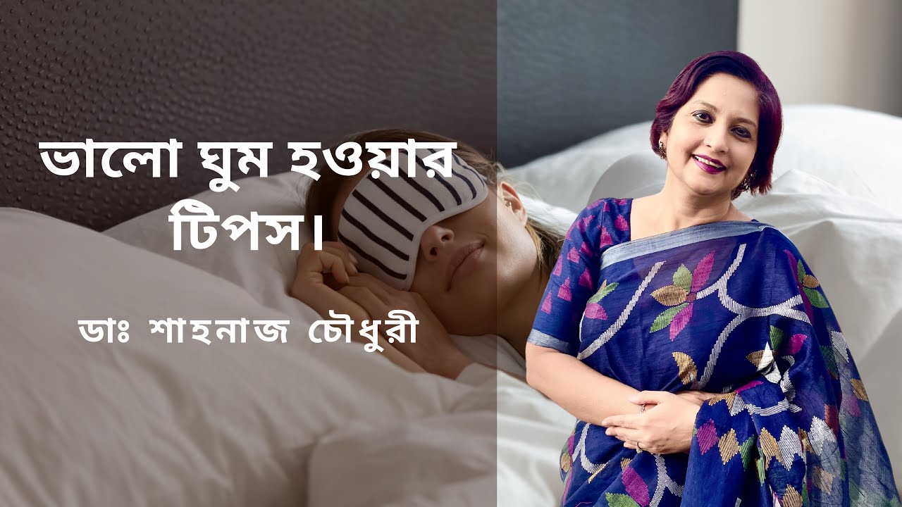 ভালো ঘুম হওয়ার টিপস।  ডাঃ শাহনাজ চৌধুরী।